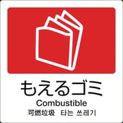 テラモト 分別ラベル A-10 4ヶ国語 赤 合成紙 DS-247-510-2