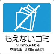 テラモト 分別ラベル A-11 4ヶ国語 青 合成紙 DS-247-511-3
