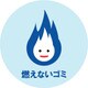 G-21 [ミツギロン デザインシール (燃えないゴミ) 283φ]