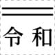 おなまえ印 令和 改元7 明朝体 黒色 別製 X-NN