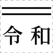 おなまえ印 令和 改元7 明朝体 黒色 別製 X-NN