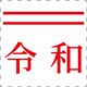 おなまえ印 令和 改元7 明朝体 赤色 別製 X-NN
