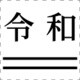 おなまえ印 令和 改元8 明朝体 黒色 別製 X-NN
