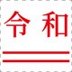 おなまえ印 令和 改元8 明朝体 赤色 別製 X-NN