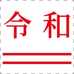 おなまえ印 令和 改元8 明朝体 赤色 別製 X-NN