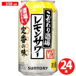 こだわり酒場のレモンサワー 350ml×24缶(1ケース) [リキュール]