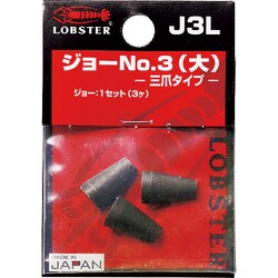 エビ リベッター用ジョー NO.3(大) J3L