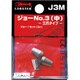 エビ リベッター用ジョー No.3(中) J3M