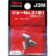 J3M [エビ リベッター用ジョー No.3(中)]