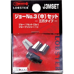 エビ リベッター用ジョー No.3(中)セット J3MSET