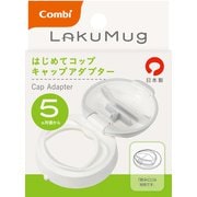 ラクマグ はじめてコップ キャップアダプター