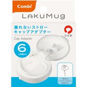 ラクマグ 漏れないストロー キャップアダプター