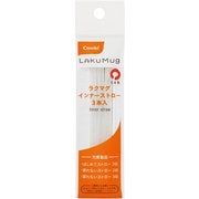 ラクマグ インナーストロー 3本入
