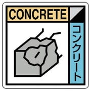 KK-102 [ユニット 建設副産物分別標識 コンクリート類 エコユニボード 400×400]