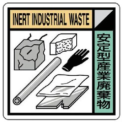 KK-112 [ユニット 建設副産物分別標識 安定型産業廃棄物 400×400]