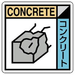 KK-202 [ユニット 建設副産物分別標識 コンクリート類 エコユニボード 300×300]