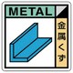 KK-203 [ユニット 建設副産物分別標識 金属くず エコユニボード 300×300]