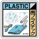 KK-209 [ユニット 建設副産物分別標識 廃プラスチック エコユニボード 300×300]