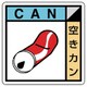 KK-214 [ユニット 建設副産物分別標識 空きカン エコユニボード 300×300]