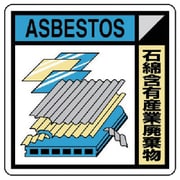 KK-223A [ユニット 建築業協会統一標識 石綿含有産業廃棄物 300×300]