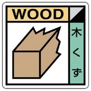 KK-301 [ユニット 建築業協会統一標識 木くず PVCステッカー 300×300]