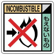KK-316 [ユニット 建築業協会統一標識 もえないもの PVCステッカー 300×300]