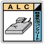 KK-320 [ユニット 建築業協会統一標識 ALC PVCステッカー 300×300]