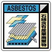 KK-323A [ユニット 建築業協会統一標識 石綿含有産業廃棄物 300×300]