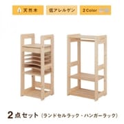 北欧デザイン天然木低アレルゲンキッズファニチャーシリーズ Etona 2点セット(ランドセルラック・ハンガーラック) 収納幅:90.5cm 収納高さ:97cm 収納奥行:35cm 収納カラー:ホワイト YS-217974