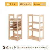 北欧デザイン天然木低アレルゲンキッズファニチャーシリーズ Etona 2点セット(ランドセルラック・オープンラック) 収納幅:90.5cm 収納高さ:97cm 収納奥行:35cm 収納カラー:ナチュラル YS-217975