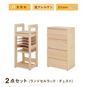 北欧デザイン天然木低アレルゲンキッズファニチャーシリーズ Etona 2点セット(ランドセルラック・チェスト) 収納幅:90.5cm 収納高さ:97cm 収納奥行:35cm 収納カラー:ナチュラル YS-217977