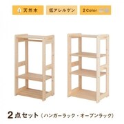 北欧デザイン天然木低アレルゲンキッズファニチャーシリーズ Etona 2点セット(ハンガーラック・オープンラック) 収納幅:105cm 収納高さ:97cm 収納奥行:35cm 収納カラー:ナチュラル YS-217979