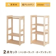 北欧デザイン天然木低アレルゲンキッズファニチャーシリーズ Etona 2点セット(ハンガーラック・オープンラック) 収納幅:105cm 収納高さ:97cm 収納奥行:35cm 収納カラー:ホワイト YS-217980
