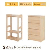 北欧デザイン天然木低アレルゲンキッズファニチャーシリーズ Etona 2点セット(ハンガーラック・チェスト) 収納幅:105cm 収納高さ:97cm 収納奥行:35cm 収納カラー:ナチュラル YS-217981