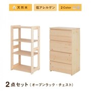 北欧デザイン天然木低アレルゲンキッズファニチャーシリーズ Etona 2点セット(オープンラック・チェスト) 収納幅:105cm 収納高さ:97cm 収納奥行:35cm 収納カラー:ホワイト YS-217984