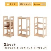 北欧デザイン天然木低アレルゲンキッズファニチャーシリーズ Etona 3点セット(ランドセルラック・ハンガーラック・オープンラック) 収納幅:143cm 収納高さ:97cm 収納奥行:35cm 収納カラー:ナチュラル YS-217985