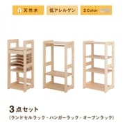 北欧デザイン天然木低アレルゲンキッズファニチャーシリーズ Etona 3点セット(ランドセルラック・ハンガーラック・オープンラック) 収納幅:143cm 収納高さ:97cm 収納奥行:35cm 収納カラー:ホワイト YS-217986