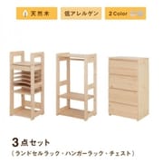 北欧デザイン天然木低アレルゲンキッズファニチャーシリーズ Etona 3点セット(ランドセルラック・ハンガーラック・チェスト) 収納幅:143cm 収納高さ:97cm 収納奥行:35cm 収納カラー:ナチュラル YS-217987