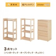 北欧デザイン天然木低アレルゲンキッズファニチャーシリーズ Etona 3点セット(ハンガーラック・オープンラック・チェスト) 収納幅:157.5cm 収納高さ:97cm 収納奥行:35cm 収納カラー:ナチュラル YS-217991