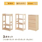 北欧デザイン天然木低アレルゲンキッズファニチャーシリーズ Etona 3点セット(ハンガーラック・オープンラック・チェスト) 収納幅:157.5cm 収納高さ:97cm 収納奥行:35cm 収納カラー:ホワイト YS-217992