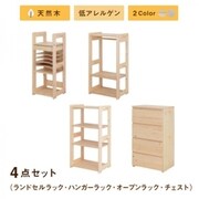北欧デザイン天然木低アレルゲンキッズファニチャーシリーズ Etona 4点セット(ランドセルラック・ハンガーラック・オープンラック・チェスト) 収納幅:195.5cm 収納高さ:97cm 収納奥行:35cm 収納カラー:ホワイト YS-217994