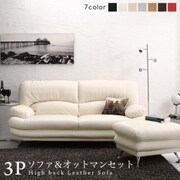 贅沢仕様のくつろぎハイバックソファ レザータイプ ソファ＆オットマンセット ソファ座面幅：3P ソファ総幅：幅185cm ソファ座面カラー：ホワイト YS-219307