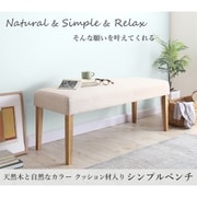 YS-219809 [天然木と自然なカラー クッション材入り シンプルベンチ Natul ベンチ座面幅：2P ベンチフレーム・脚カラー：ブラウン ベンチ座面カラー：ベージュ]