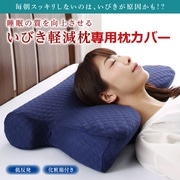 YS-220113 [睡眠の質を向上させるいびき軽減枕 専用カバー 寝具カラー：ネイビー]