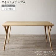 天然木 塩系モダンデザインダイニング NOJO ダイニングテーブル テーブル幅:W140 テーブルカラー:ナチュラル YS-220278