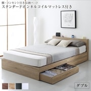 棚 コンセント付き 引き出し 2杯 収納 ベッド Ever2nd スタンダードボンネルコイルマットレス付き 対応寝具幅:ダブル 対応寝具奥行:レギュラー丈 フレームカラー:ウォルナットブラウン YS-220808