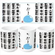 転生したらスライムだった件 スキル湯のみ [キャラクターグッズ]