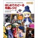 はじめてのどーる 布服レシピ ～ねんどろいどどーるサイズが作れる～