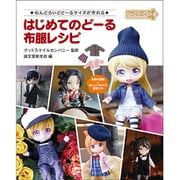 はじめてのどーる 布服レシピ ～ねんどろいどどーるサイズが作れる～