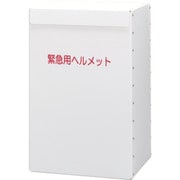 METBOX [ミドリ安全 ヘルメット収納箱]